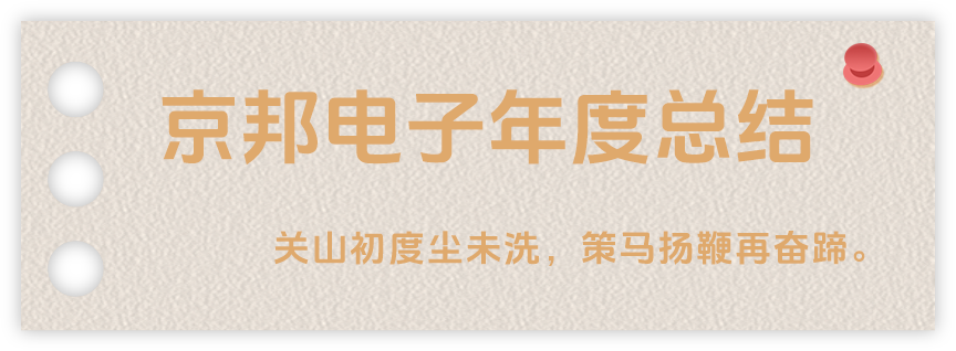聲起領(lǐng)航，浴光前行，京邦電子2024年年度報(bào)告