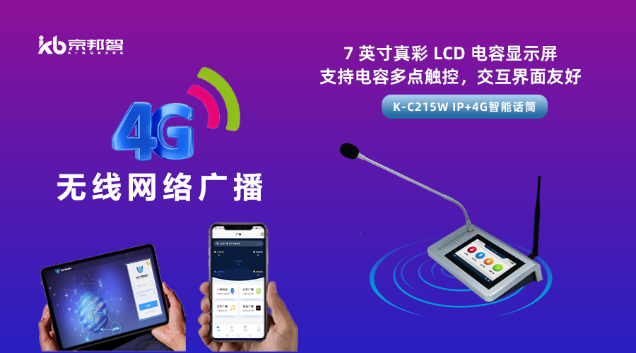 一起了解京邦4G無(wú)線網(wǎng)絡(luò)廣播，實(shí)現(xiàn)融合創(chuàng)新和數(shù)字化轉(zhuǎn)型