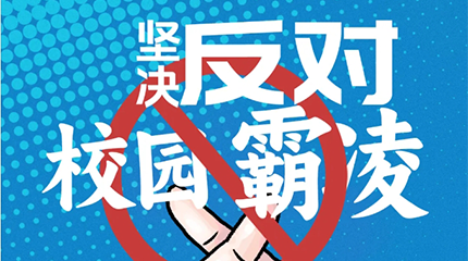 京邦網(wǎng)絡(luò)廣播系統(tǒng)助力校園防霸凌，讓校園霸凌無(wú)處可匿